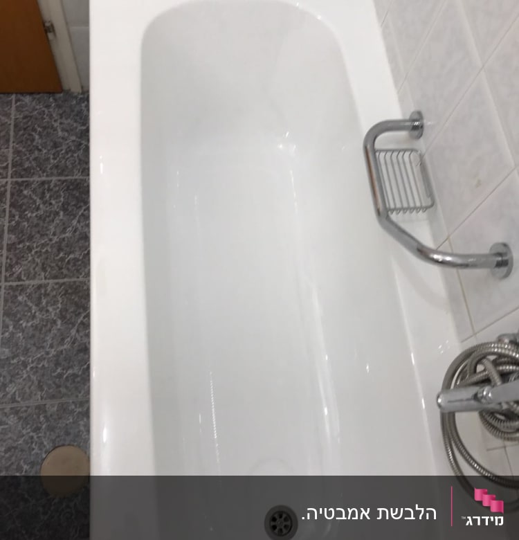 אמבטיה לבנה עם ידית מתכת ומקלחת יד